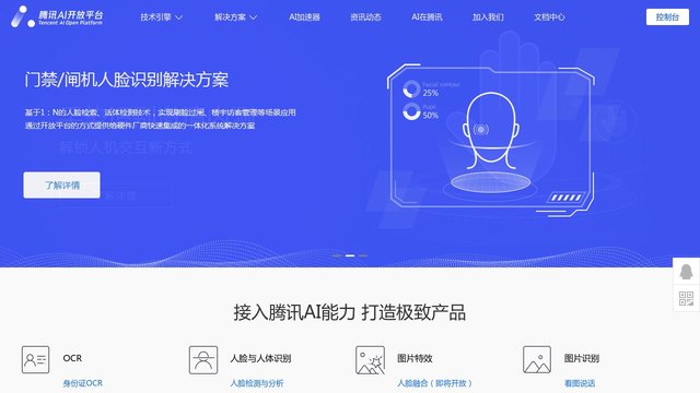 腾讯AI开放平台官网介绍
