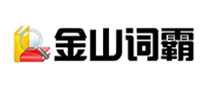 金山词霸 logo