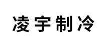 凌宇制冷 logo