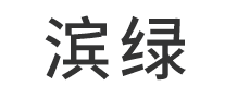 滨绿 logo