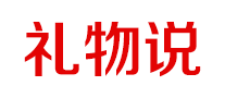 礼物说 logo