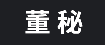 董秘 logo