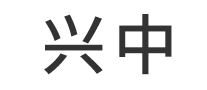 兴中 logo
