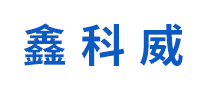 鑫科威 logo
