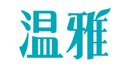 温雅 YOUNGRACE logo