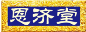 恩济堂 logo
