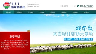 额尔敦羊业官网介绍