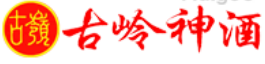 古岭神酒 logo