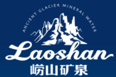 崂山矿泉 Laoshan logo